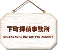 下町探偵事務所 Shitamachi Detective Agency